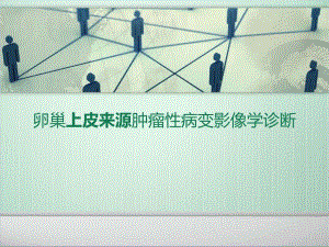 卵巢上皮源性肿瘤病变影像学表现.ppt