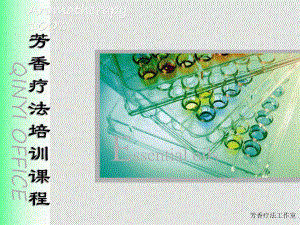 新芳香疗法.ppt