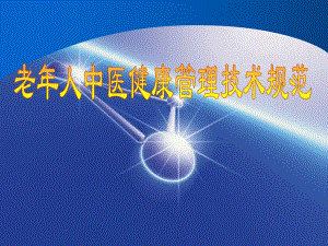 老人中医健康管理技术规范.ppt.ppt