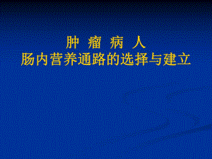 肿瘤病人肠内营养通路的选择与建立.ppt.ppt