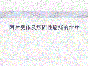 顽固性癌痛与阿片药物治疗1.ppt