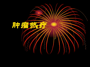 肿瘤热疗.ppt.ppt