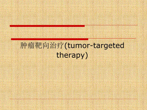 肿瘤靶向治疗.ppt.ppt