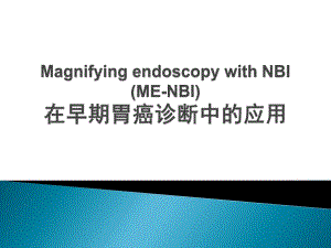 早期胃癌NBI放大内镜诊断应用.ppt