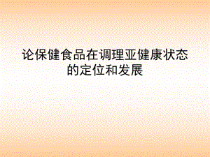 论保健食品在调理亚健康状态的定位和发展.ppt