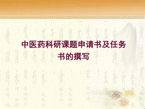 中医药科研课题申请书及任务书的撰写.ppt