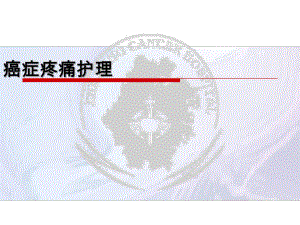 肿瘤病人癌痛护理.ppt