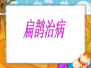 .扁鹊治病