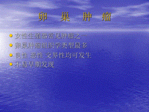 卵巢肿瘤PPT.ppt