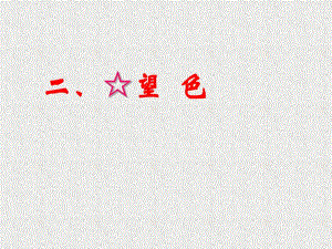 中医诊断学二、望色.ppt