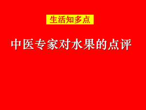 中医专家对水果的点评.ppt