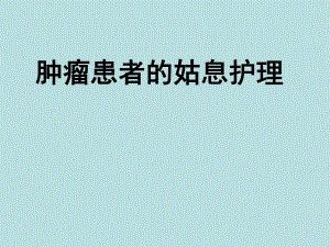 肿瘤患者的姑息护理.ppt
