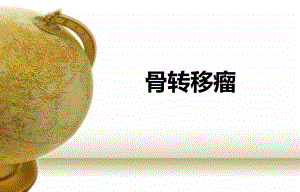 多发性肿瘤骨转移诊断与治.ppt