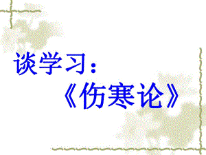 幻灯片1伤寒论.ppt