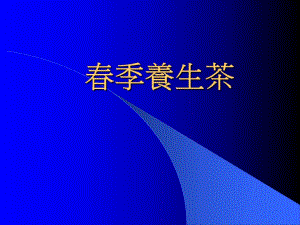 季养生茶.ppt