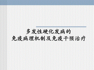ms的免疫病理机制及免疫干预治疗.ppt