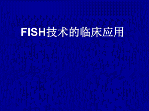 FISH技术临床应用.ppt