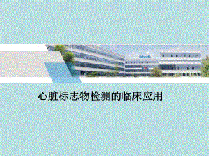 心脏标志物检测的临床应用.ppt