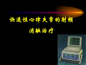 射频消融.ppt