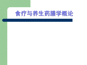 食疗与养生膳食学概论.ppt