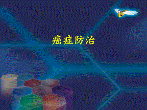 癌症防治.ppt.ppt