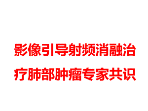 射频消融治疗肺部肿瘤专家共识.ppt