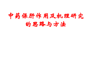 [中医中药]中药保肝作用及机理研究的思路与方法.ppt