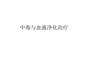 中毒与血液净化治疗.ppt