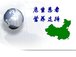 危重患者 营养支持.ppt.ppt