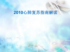 版心肺复苏指南解读1.ppt