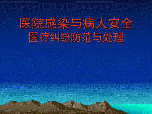 医院感染与病人安全医疗纠纷防范与处理.ppt