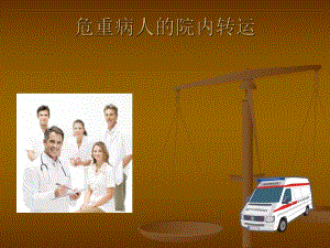 危重病人的转运.ppt