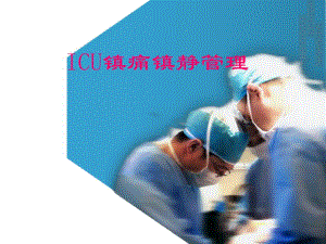 icu镇痛镇静的管理.ppt