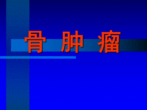 骨肿瘤.ppt.ppt