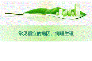 【精品汇编】常见重症的病因、病理生理.ppt