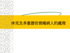 休克及多重器官衰竭病人的处理　.ppt