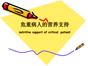 危重病人营养支持.ppt