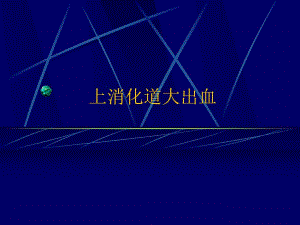 上消化道大出血ppt.ppt
