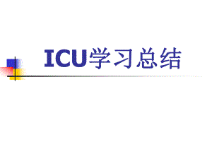 ICU学习总结.ppt