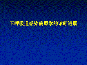 下呼吸道感染病原学.ppt
