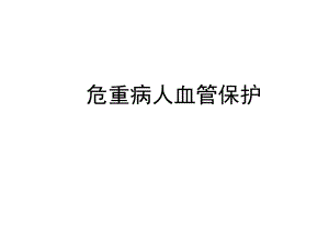危重病人血管保护.ppt.ppt