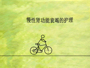 医学课件慢性肾功能衰竭的护理.ppt
