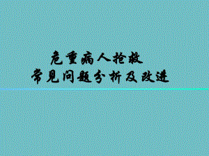 危重病人抢救常见问题分析及对策.ppt