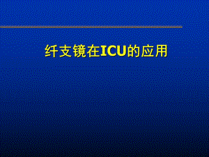 7.纤支镜在ICU中的应用.ppt