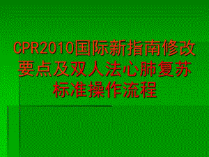 版心肺复苏指南.ppt