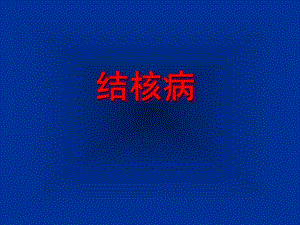 高职整理病理结核.ppt