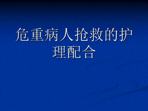 危重病人抢救的配合.ppt