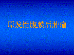 腹膜后肿瘤ppt.ppt