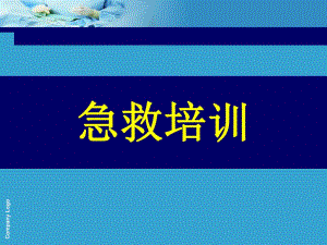 医院院前急救课件.ppt