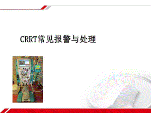 CRRT报警及处理.ppt